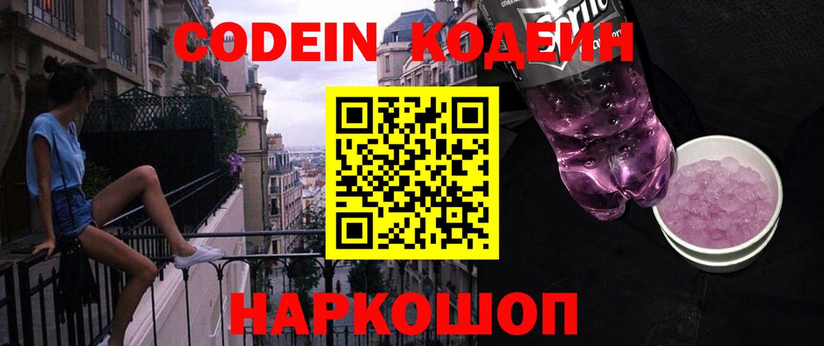 Солнечногорск  Codein напиток Lean (лин)  Кодеиновый сироп Lean Purple Drank  Вход с VPN 